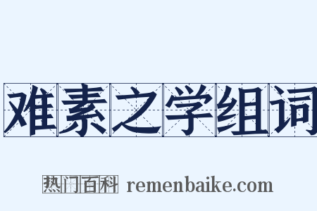难素之学组词是什么意思的图片